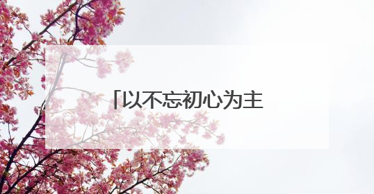 以不忘初心为主题的诗歌朗诵