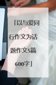 以与爱同行作文为话题作文5篇600字