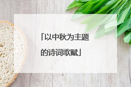 以中秋为主题的诗词歌赋
