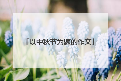 以中秋节为题的作文