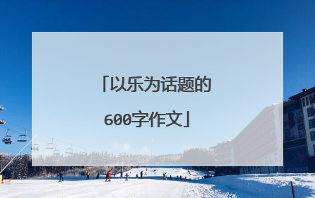 以乐为话题的600字作文