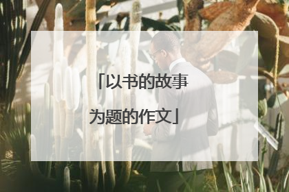 以书的故事为题的作文