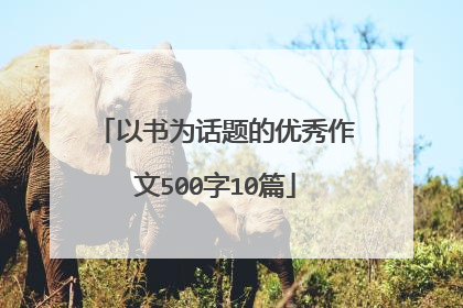 以书为话题的优秀作文500字10篇