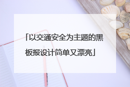 以交通安全为主题的黑板报设计简单又漂亮