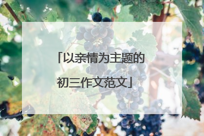 以亲情为主题的初三作文范文