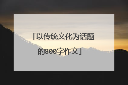 以传统文化为话题的800字作文
