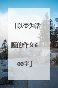 以变为话题的作文600字
