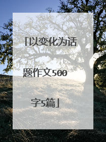 以变化为话题作文500字5篇