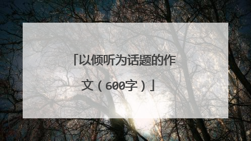 以倾听为话题的作文（600字）