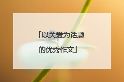 以关爱为话题的优秀作文