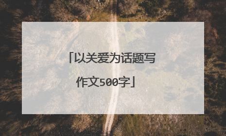 以关爱为话题写作文500字