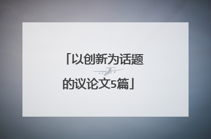 以创新为话题的议论文5篇