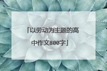 以劳动为主题的高中作文800字