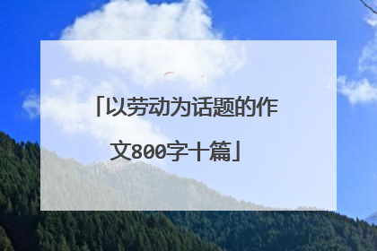 以劳动为话题的作文800字十篇