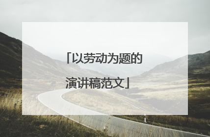 以劳动为题的演讲稿范文