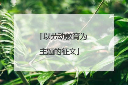 以劳动教育为主题的征文
