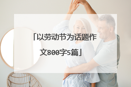 以劳动节为话题作文800字5篇