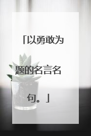 以勇敢为题的名言名句。