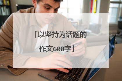 以坚持为话题的作文600字