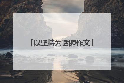 以坚持为话题作文