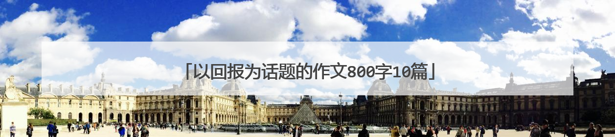 以回报为话题的作文800字10篇