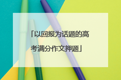 以回报为话题的高考满分作文押题