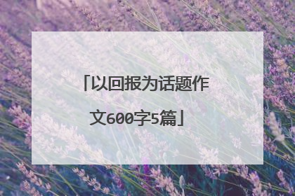 以回报为话题作文600字5篇