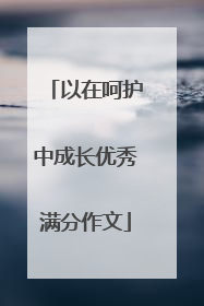 以在呵护中成长优秀满分作文