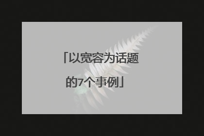 以宽容为话题的7个事例