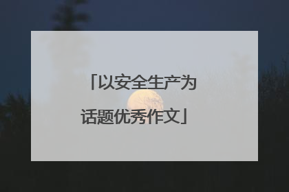 以安全生产为话题优秀作文