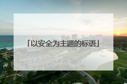 以安全为主题的标语