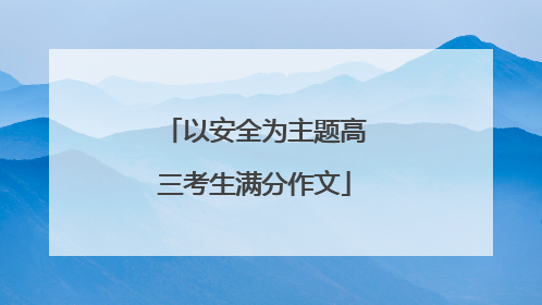 以安全为主题高三考生满分作文
