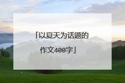 以夏天为话题的作文400字