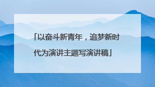 以奋斗新青年，追梦新时代为演讲主题写演讲稿