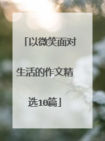 以微笑面对生活的作文精选10篇