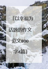 以幸福为话题的作文范文800字4篇