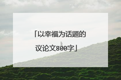 以幸福为话题的议论文800字