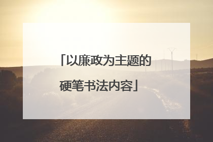 以廉政为主题的硬笔书法内容