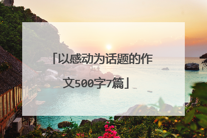 以感动为话题的作文500字7篇