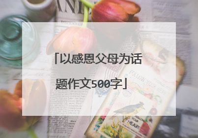 以感恩父母为话题作文500字
