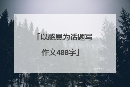 以感恩为话题写作文400字