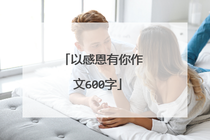以感恩有你作文600字