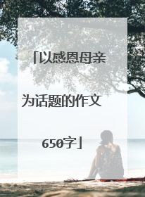以感恩母亲为话题的作文650字