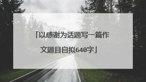 以感谢为话题写一篇作文题目自拟640字