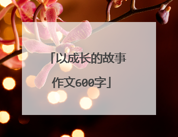 以成长的故事作文600字