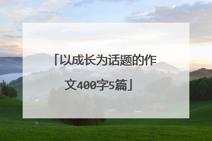 以成长为话题的作文400字5篇