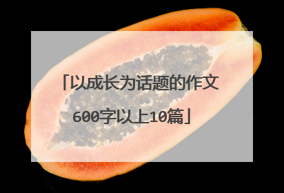 以成长为话题的作文600字以上10篇