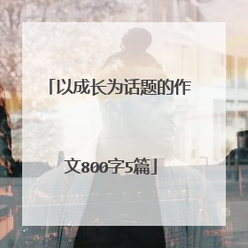 以成长为话题的作文800字5篇