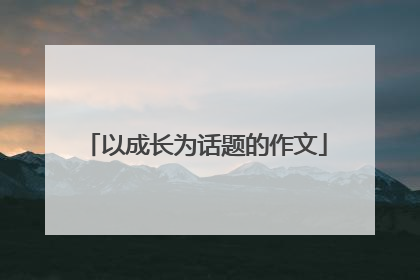 以成长为话题的作文
