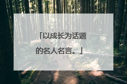 以成长为话题的名人名言。